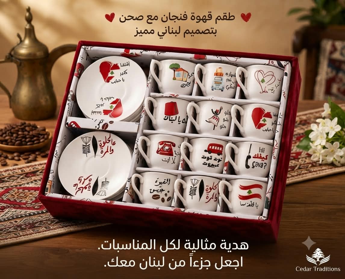 فنجان قهوة لبناني مع صحن ص